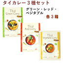 むそう タイカレー3種セット グリーン・レッド・ベジタブル 各3箱 父の日