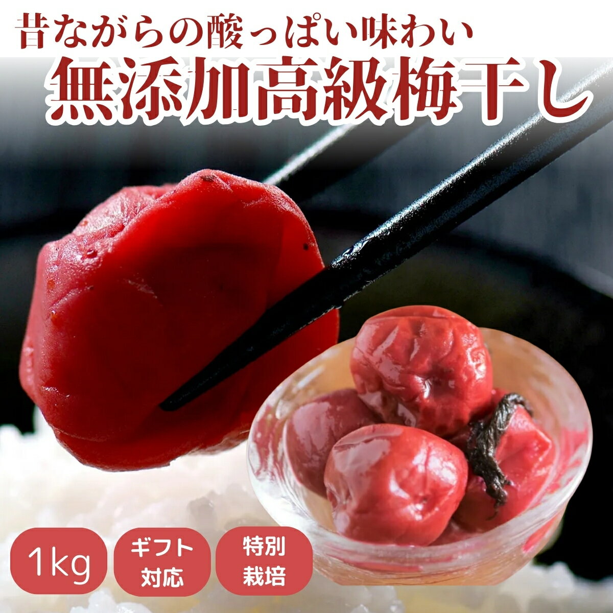 王隠堂農園 梅干し 樽入り 1kg 1個 昔ながらの梅干し 母の日