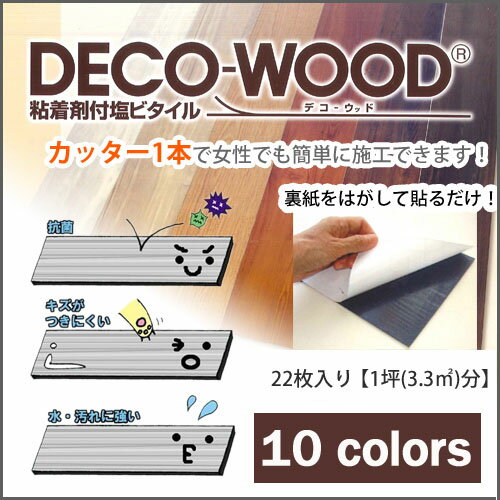 DECO-WOOD　デコウッド　全6色簡単施工　接着剤付き塩ビタイル1ケース約3.3平米分(1坪相当)