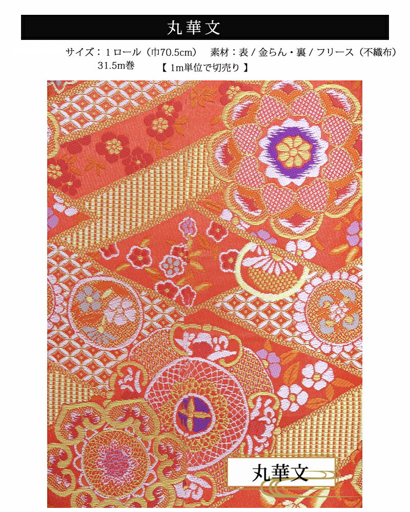西陣織りクロス西陣ウォール【NW丸華文】幅70.5cmフリース素材和風壁紙[1m単位の販売]※こちらは1m単位の販売となります数量欄には1mを[1]としてご記入下さい
