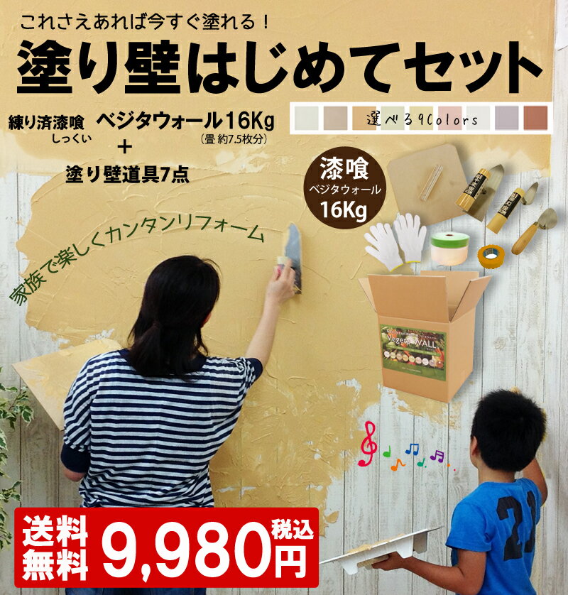 【送料無料】ベジタウォール塗り壁はじめてセット初めての方でも扱いやすい柔らかめの漆喰とプロが選んだ道具7点がセットに!初めての方や慣れていない方でも安心のセット...