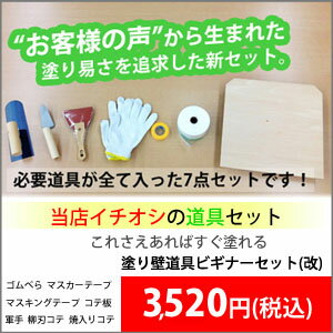 塗り壁道具ビギナーセット(改)「お客様の声」から生まれた新セット初めての方や慣れていない方でも安心の道具セット…