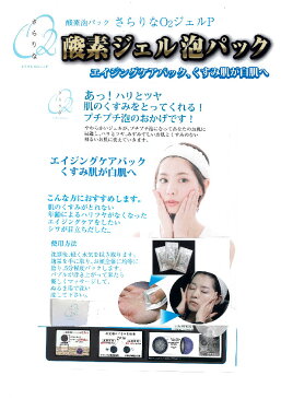 酸素ジェル泡パック「さらりなO2ジェルP」30包プラセンターエキス配合。エイジングケアのしたい方。注目成分!活性型馬馬プラセンタ、低分子コラーゲン、活性型ヒト幹細胞配加工