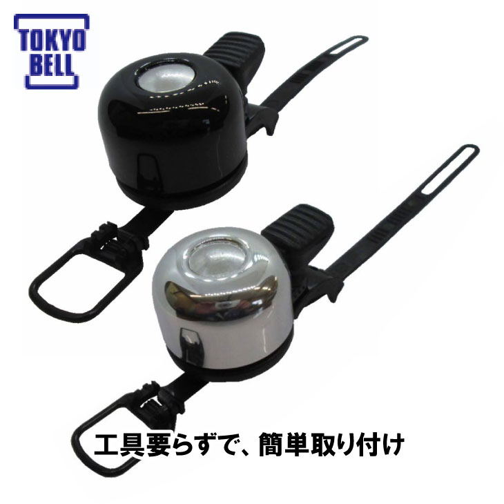 ■カラー：ブラック、ミガキ ■取付可能径：Φ19〜31.8 ■素　材：アルミニウム ■商品コード(SZ)： 　【23405508】ブラック 　【23405507】ミガキ ■JAN： 　【4582351610986】ブラック 　【4582351610979】ミガキ ※商品のスペック・パッケージ・デザインは予告なく変更される場合がございます。 　予めご了承ください。TOKYO BELL チビ丸 フリーバンドベル -工具要らずで、簡単取り付け！- 締付け補強レバーを装備し、締結力が高いフリーバンドベルです。 /p> 　
