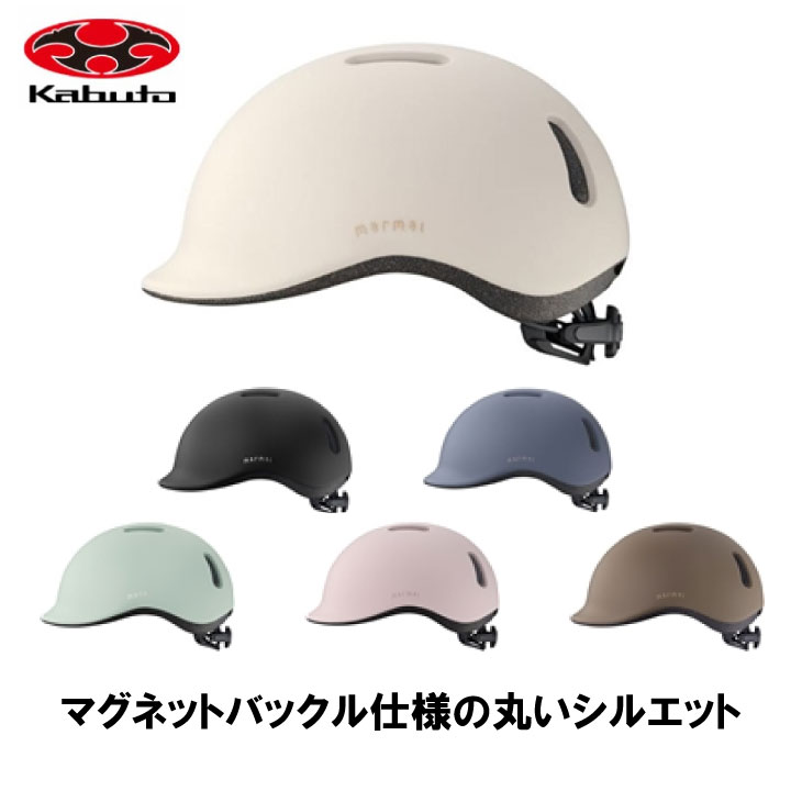 　 ■カラー：マットオフホワイト、マットブラック、マットブルーグレー、マットミントグリーン、マットピンクベージュ、マットブラウン ■サイズ表示(参考重量)：S/M（270g） ■頭周のめやす：55-58cm ※AIネットの設定はございません。 ■規格：EN1078 ---------------------------------------------------------- ■JAN： 【4966094638184】マットオフホワイトbr /> 【4966094638191】マットブラック 【4966094638207】マットブルーグレー 【4966094638214】マットミントグリーン 【4966094638221】マットピンクベージュ 【4966094638511】マットブラウン ※商品のスペック・パッケージ・デザインは予告なく変更される場合がございます。 　予めご了承ください。OGK MARMAL 丸みのあるやさしいシルエットのアーバンヘルメット。 スムーズな着脱が可能なマグネットバックルを採用。 違和感なく使える、帽子形状 ひさし効果のある帽子形状により日常使いしやすい造形。 女性にやさしい「軽量コンパクト」設計 軽量コンパクトで小さめのシルエットによりスマートな装着感を実現。 洗えるインナーパッド 頭を優しく包むインナーパッド。簡単に取り外して洗えます。