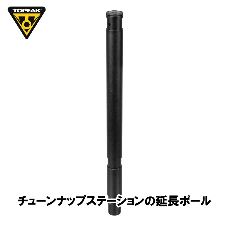 TOPEAK トピーク TUNE-UP EXTENSION POLE チューンナップ エクステンション ポール チューンナップ ステーション用(YTO12600)(4710069709894)