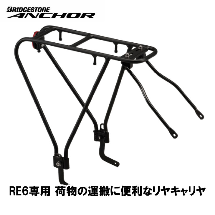 Rakuten - (即納)BRIDGESTONE ANCHOR ブリヂストン アンカー RE6用リア RC-RE6(F140115BL)(4977716010349)キャリア
