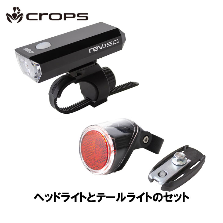 (即納)crops クロップス STARTER KIT スターターキット rev150＋80JSRV-USB ブラック フロントライト・テールライトセット(4573298210551)