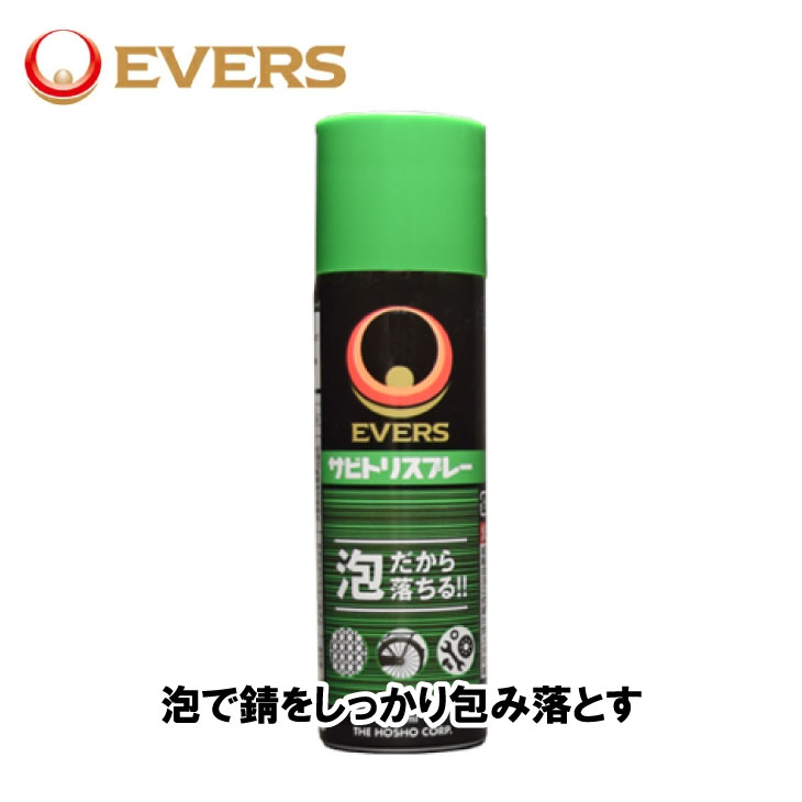 ■種類・形式：中性、エアゾール ■容　量：100ml ■成　分：チオグリコール酸アンモニウム、噴射剤(LPG) ■用　途：赤錆・茶錆・黄錆の錆取り ■JAN：【4977342199982】 ※商品のスペック・パッケージ・デザインは予告なく変更される場合がございます。 　予めご了承ください。EVERS サビトリスプレー -泡で錆をしっかり包み落とします。- 除去できる錆 ・赤錆・茶錆・黄錆（材質　鉄・銅・真鍮・ステンレスなど） 除去できない錆 ・黒錆（黒色酸化皮膜など）・白錆（アルミニウム・マグネシウムなど）・緑青錆（銅など）・メッキ製品に付着した錆 　