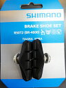 (即納)(メール便対応商品)SHIMANO シマノ BRAKE SHOE FOR ROADブレーキシュー ロード用 R50T2(BR-4600)ブレーキシュー（ペア）(Y8JY98071)(4524667994930)