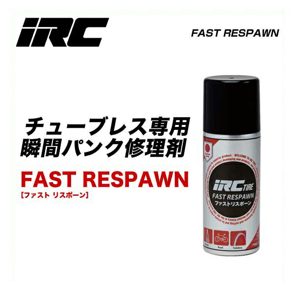 (即納)IRC アイアールシー 井上ゴム チューブレス専用瞬間パンク修理剤 FAST RESPAWN ファスト リスポーン(4571244746826)