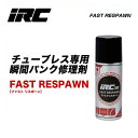 IRC アイアールシー 井上ゴム チューブレス専用瞬間パンク修理剤 FAST RESPAWN ファスト リスポーン（4571244746826）