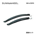 (即納)SUNNY WHEEL サニーホイール FENDER フェンダー SW-670FR フェンダー前後セット 700x35cのタイヤまで対応(4580131446763) その1