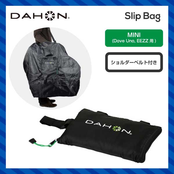 (輪行カバー)DAHON ダホン SLIP BAG MINI スリップバッグミニ (Dove Uno, EEZZ用) ショルダーベルト付き(5-2017823326)