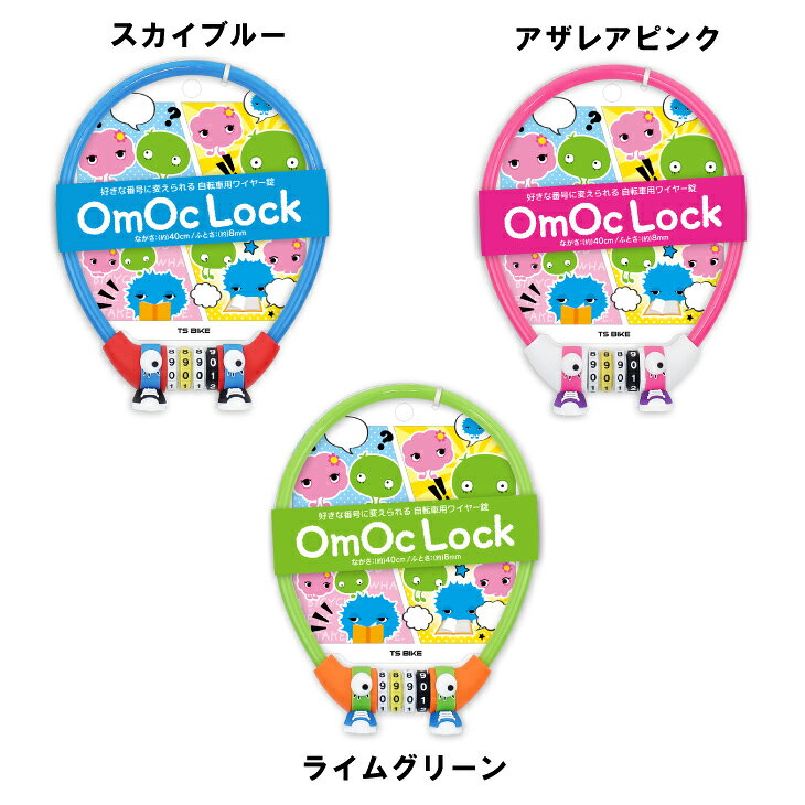 (即納)TS BIKE ティーエス バイク OmOcLOCK オモシーロック 8mm×40cm ダイヤルロック