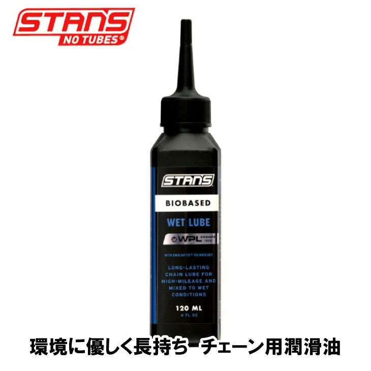 STAN’S NOTUBES スタンズ ノーチューブス BIOBASED WET CHAIN LUBE 120ml バイオベース ウェットチェー..