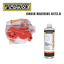 PEDROS ペドロス ケミカル用品 CHAIN MACHINE KIT3.0 チェーンマシン3.0 (110565)(0790983295042)