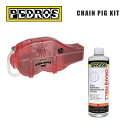 PEDROS ペドロス ケミカル用品 CHAIN PIG KIT チェーンピッグキット (110606)(0790983295646)