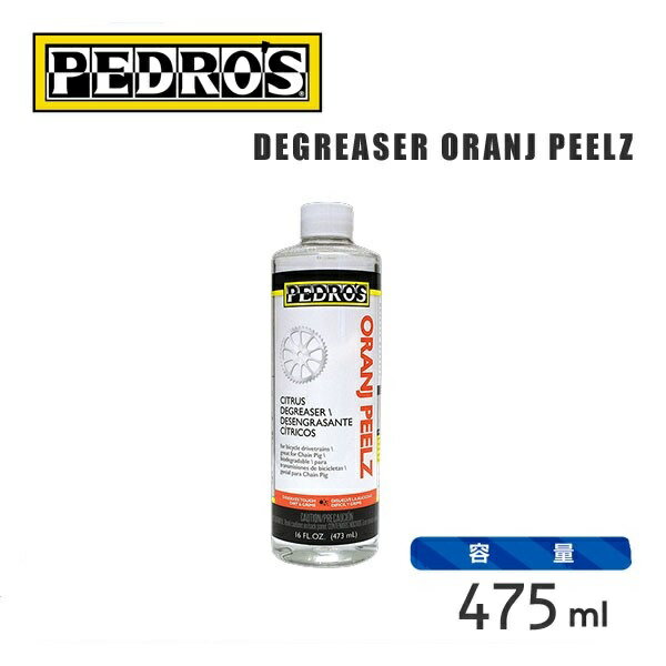 ●容量：16oz(475ml) ●用途：金属部用 ●コード：110507 ●JAN：【0790983251161】PEDROS DEGREASER ORANJ PEELZ 強力な洗浄力なのに水溶性なので水と混ぜて分解させれば自然に還る、環境に配慮した洗浄剤です。 柑橘類から抽出された強力な脱脂洗浄剤。 チェーンについた頑固な油汚れも落ちます。 水で薄めれば塗装部などにも使用可能。