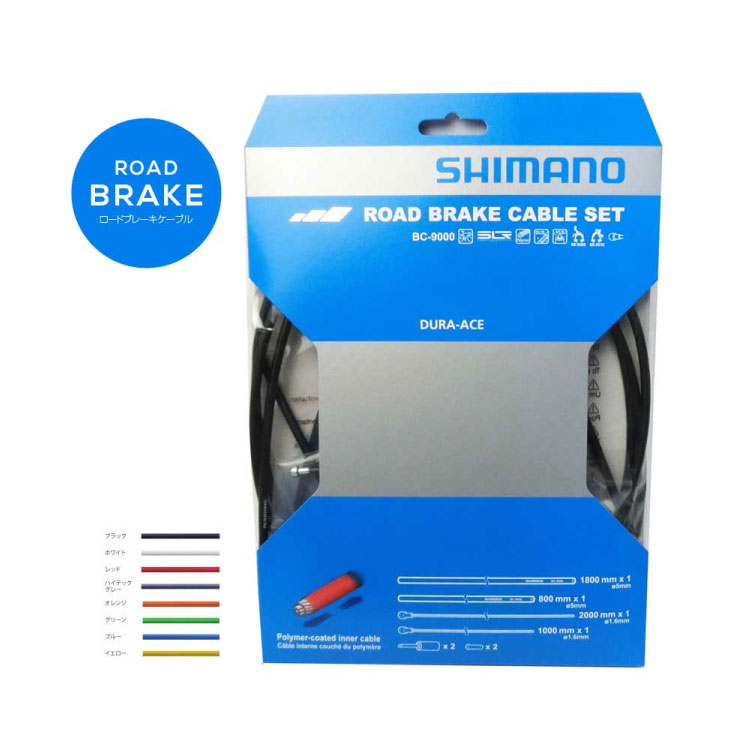 (即納あり)(メール便対応商品) SHIMANO シマノ CABLE ケーブル BC-9000 ROAD BRAKE CABLE SET ロードブレーキケーブルセット