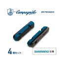 (即納)CAMPAGNOLO カンパニョーロ BR-PEO500X1 ブレーキブロック 4ケセット(シマノタイプ)(シャマル ミレ レーシングゼロ ナイト 専用)(8050046162189)