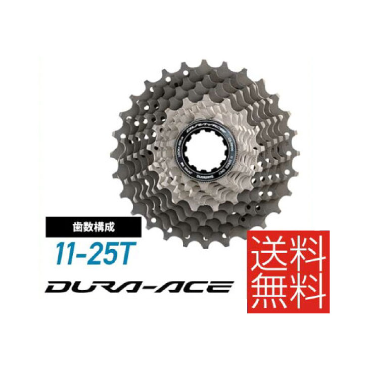 (即納)(送料無料)SHIMANO シマノ DURA-ACE デュラエース R9100シリーズ カセットスプロケット CS-R9100 11S 11-25T(ICSR910011125)(4524667858645)