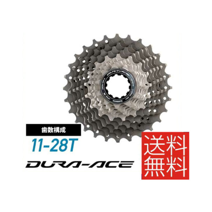 (即納)SHIMANO シマノ DURA-ACE デュラエース R9100シリーズ カセットスプロケット CS-R9100 11S 11-28T(ICSR910011128)(4524667858669)