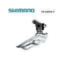 (即納)SHIMANO シマノ CLARIS R2000 クラリス FD-R2000-F フロントディレイラー 直付(2×8スピード) (EFDR2000F)(4524667386292)