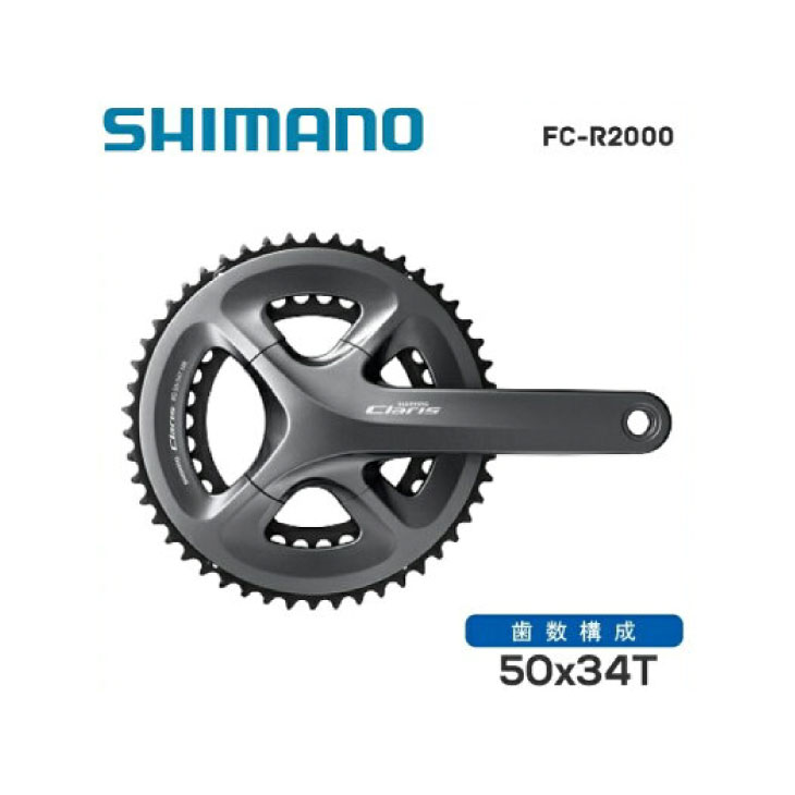 SHIMANO シマノ CLARIS R2000 クラリス FC-R2000 2ピース クランクセット 50X34T 8S (BB別売)