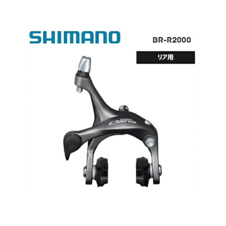 SHIMANO シマノ CLARIS R2000 クラリス BR-R2000 リア用 デュアルピボット・ブレーキキャリパー (EBRR2000AR87A)(4524667386193)