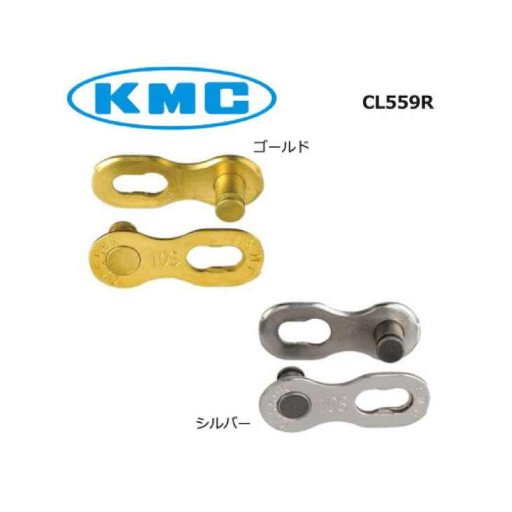 (メール便対応商品)KMC ケーエムシー CHAIN チェーン CL559R/2 10S用ミッシングリンク ゴールド/シルバ..