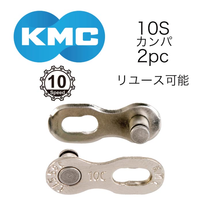 (即納)(メール便対応商品)KMC MISSINGLINK ミッシングリンク CL559C 2pc 10S カン...