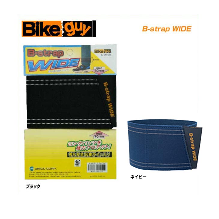 (即納)(メール便対応商品)UNICO ユニコ ズボンクリップ Bikeguy バイクガイ B-Strap WIDE Bストラップワイド