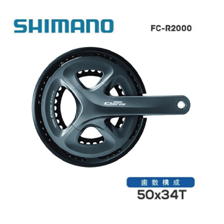 SHIMANO シマノ CLARIS R2000 クラリス FC-R2000-CG 2ピース クランクセット 50X34T 8S チェーンガード付 (BB別売)