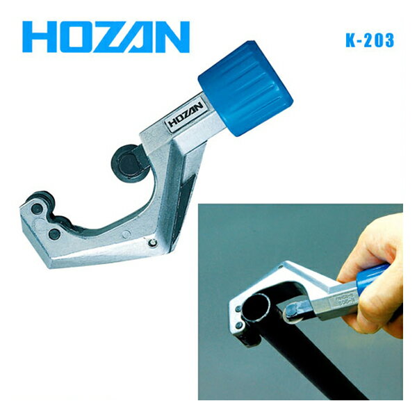 HOZAN ホーザン 工具用品 K-203 パイプカッター (4962772042038)