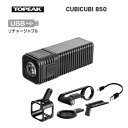 TOPEAK トピーク CubiCubi キュビキュビ 850(4710069681763)ヘッドライト