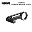 TOPEAK トピーク CubiCubi キュビキュビ Aluminum Mounting Bracket アルミニウム マウンティング ブラケット(4710069681848)アクセサリー