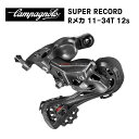 CAMPAGNOLO カンパニョーロ SUPER RECORD スーパーレコード Rメカ comp w 11-34T 12S RD20-SR124 (8053340455490)リアディレーラー