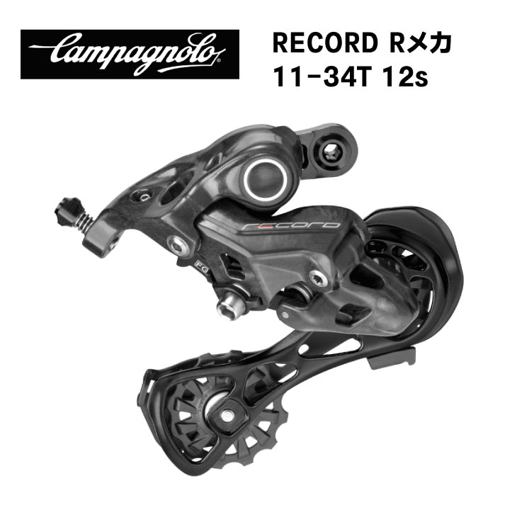 CAMPAGNOLO カンパニョーロ RECORD レコード Rメカ comp w 11-34T 12S RD20-RE124 8053340454547 リアディレーラー