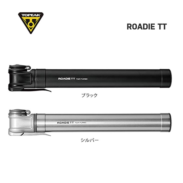 TOPEAK トピーク ROADIE TT ローディー ツインターボ 仏式対応 ポンプ 携帯空気入れ