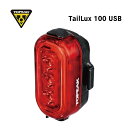 TOPEAK トピーク TailLux 100 USB テールルクス100 USB (4710069687970)リアライト