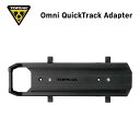 TOPEAK トピーク Omni QuickTrack Adapter オムニ クイックトラック アダプター (4710069688045)リアキャリアー