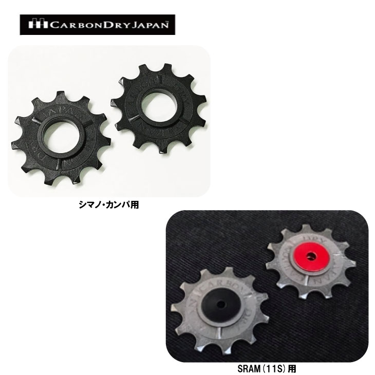 (即納あり)(メール便お届け商品)CARBONDRYJAPAN カーボンドライジャパン 11t Full ceramic PULLEY SET ..