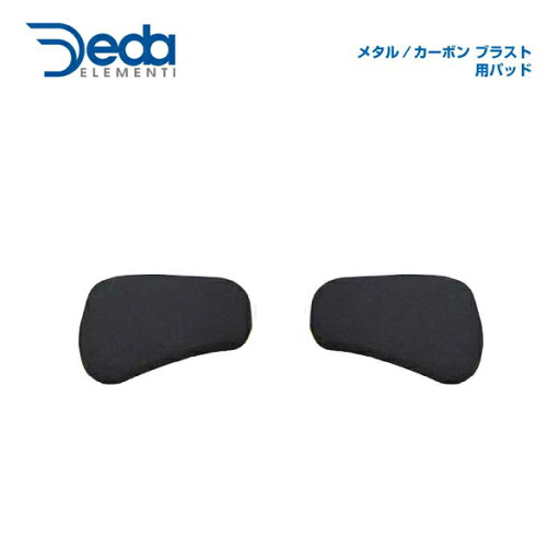 DEDA デダ HANDLEBAR エアロバー メタル・カーボン ブラスト用パッド DEDA デダ HANDLEBAR エアロバー メタル・カーボン ブラスト用パッド