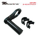 (即納)(MrControl)ミスターコントロール ADP-3RC カーボンライトマウント 対応ハンドル径 25.4mm(W/シム) 26.0mm(W/シム) 31.6mm(シム無)(4580131454171)