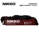 (メール便対応商品)NIKKO ニッコー LOCK ロック N658C300 可変ダイヤル式チェーンロック Φ4×30cm アフリカンブラウン(45114184...