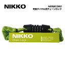 (メール便対応商品)NIKKO ニッコー LOCK ロック N658C300 可変ダイヤル式チェーンロック Φ4×30cm キャンパスグリーン(45114184...