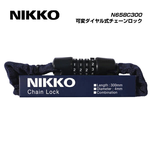 (メール便対応商品)NIKKOニッコー LOCK ロック N658C300　可変ダイヤル式チェーンロック Φ4×30cm インディゴブルー