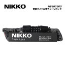 (メール便対応商品)NIKKO ニッコー LOCK ロック N658C300 可変ダイヤル式チェーンロック Φ4×30cm スチールグレイ(4511418409...