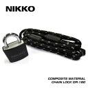 NIKKO ニッコー LOCK ロック DR-180 コンポジットマテリアルチェーンロック ブラック Φ4.8×1,800mm(4511418413000)